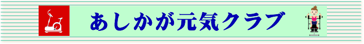 あしかが元気クラブ